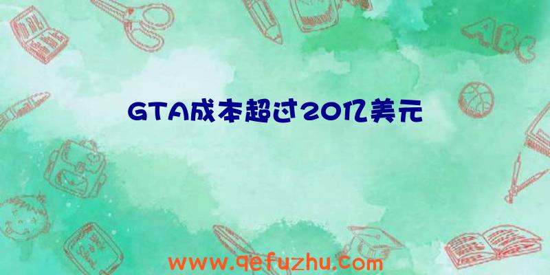 GTA成本超过20亿美元