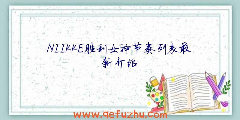 NIIKKE胜利女神节奏列表最新介绍