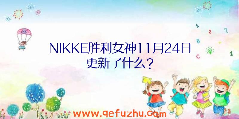 NIKKE胜利女神11月24日更新了什么？