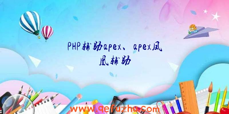 PHP辅助apex、apex凤凰辅助