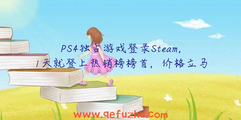 PS4独占游戏登录Steam，1天就登上热销榜榜首，价格立马涨4倍！（ps4游戏上架steam）