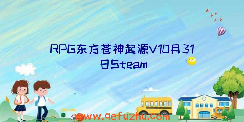 RPG东方苍神起源V10月31日Steam