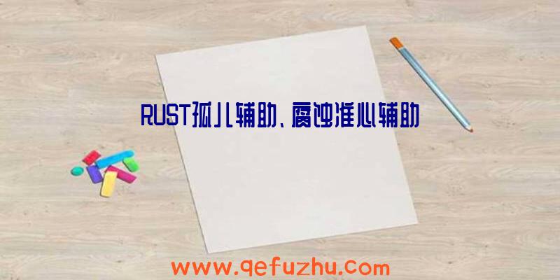 RUST孤儿辅助、腐蚀准心辅助