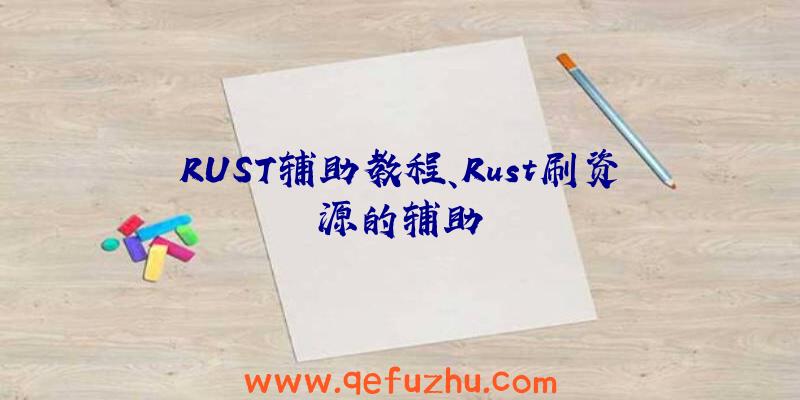 RUST辅助教程、Rust刷资源的辅助