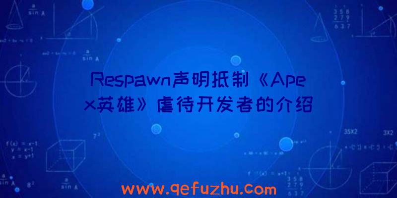 Respawn声明抵制《Apex英雄》虐待开发者的介绍