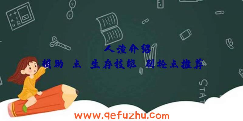 RustyS人渣介绍(SCUM辅助)点,生存技能,刷枪点推荐