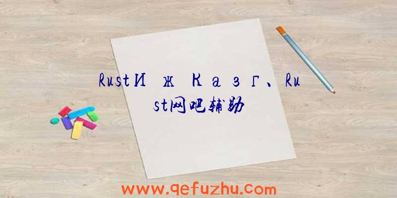 RustИЈжњКазг、Rust网吧辅助