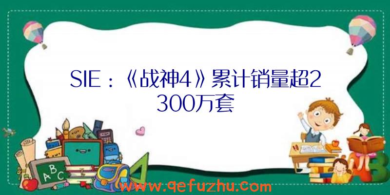 SIE：《战神4》累计销量超2300万套