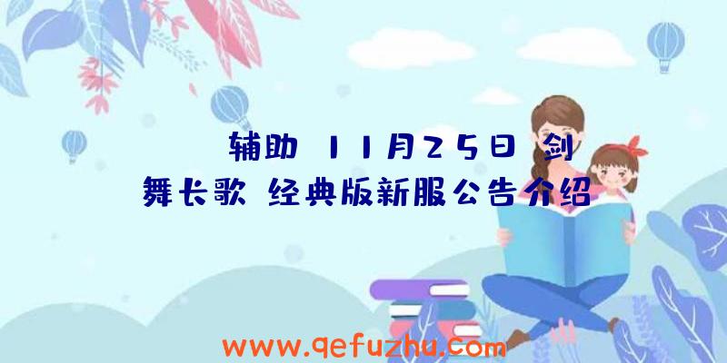 Scum辅助:11月25日《剑舞长歌》经典版新服公告介绍