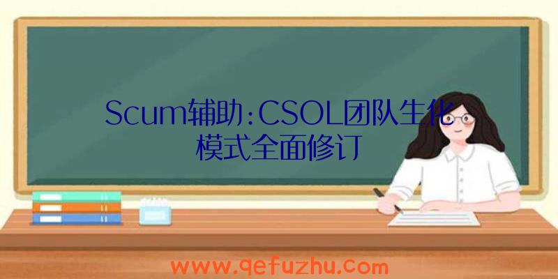 Scum辅助:CSOL团队生化模式全面修订