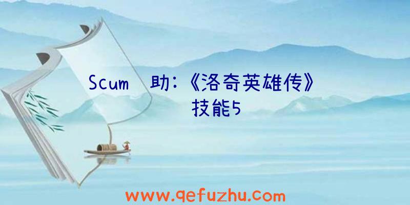 Scum辅助:《洛奇英雄传》羁绊技能5