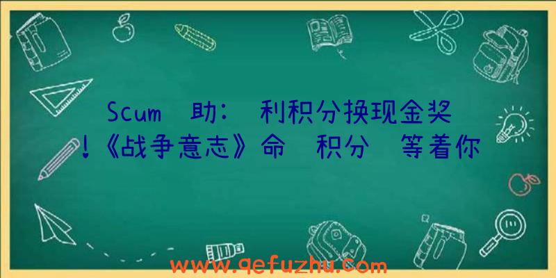 Scum辅助:胜利积分换现金奖!《战争意志》命运积分赛等着你