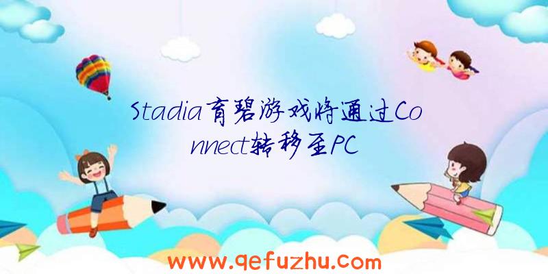 Stadia育碧游戏将通过Connect转移至PC