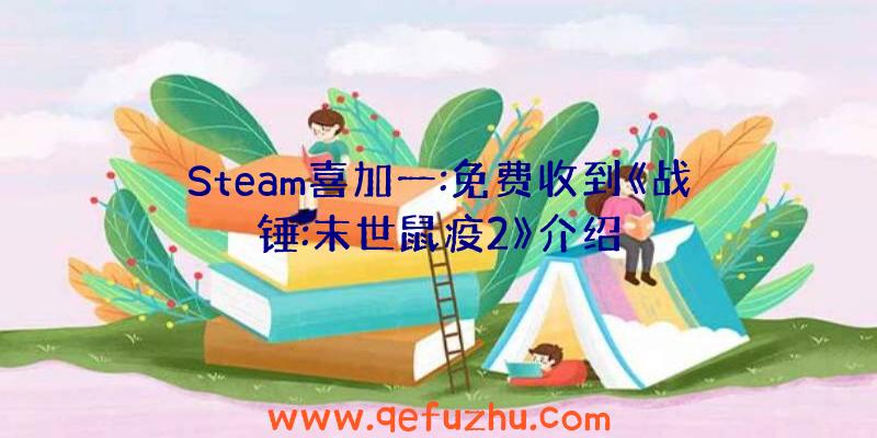 Steam喜加一:免费收到《战锤:末世鼠疫2》介绍