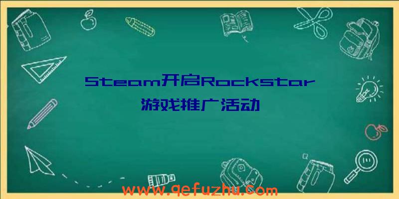 Steam开启Rockstar游戏推广活动