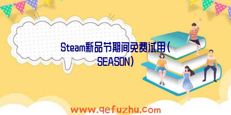 Steam新品节期间免费试用(SEASON)