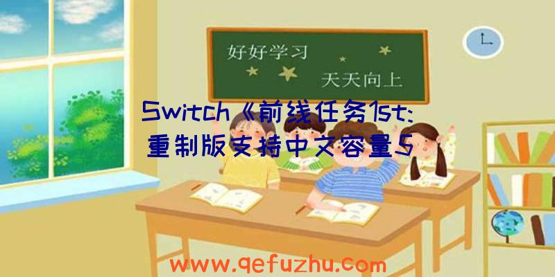 Switch《前线任务1st:重制版支持中文容量5