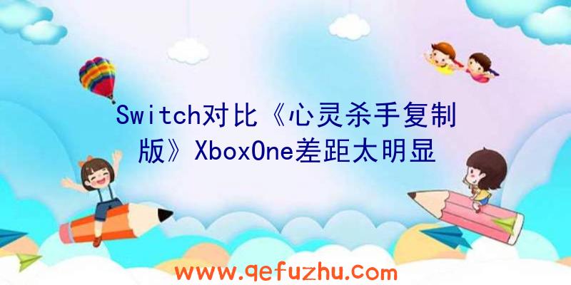 Switch对比《心灵杀手复制版》XboxOne差距太明显