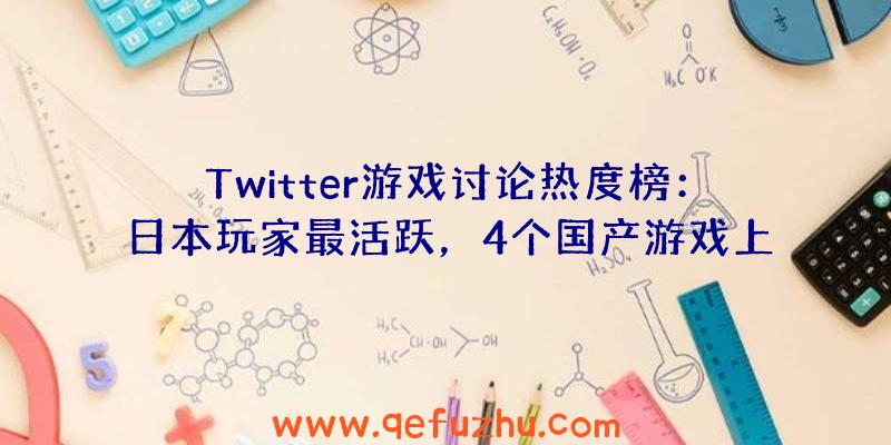 Twitter游戏讨论热度榜：日本玩家最活跃，4个国产游戏上榜（twitter游戏排行）