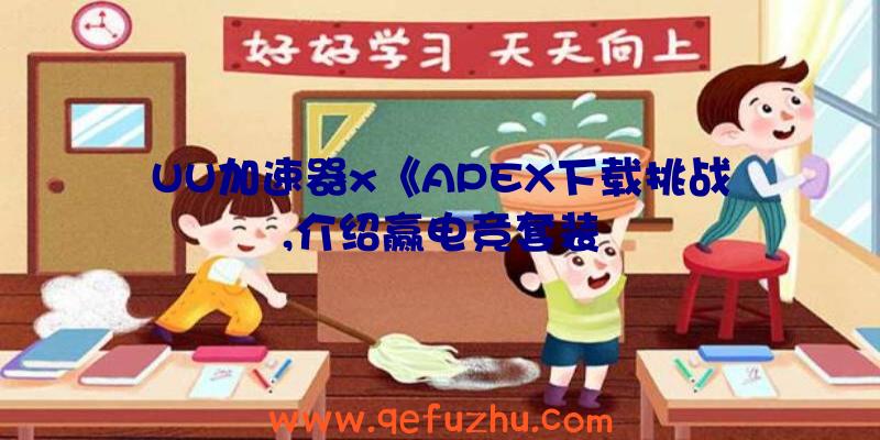 UU加速器x《APEX下载挑战,介绍赢电竞套装