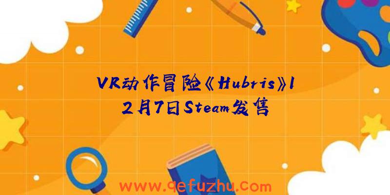 VR动作冒险《Hubris》12月7日Steam发售