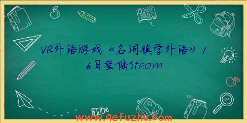 VR外语游戏《名词镇学外语》16日登陆Steam