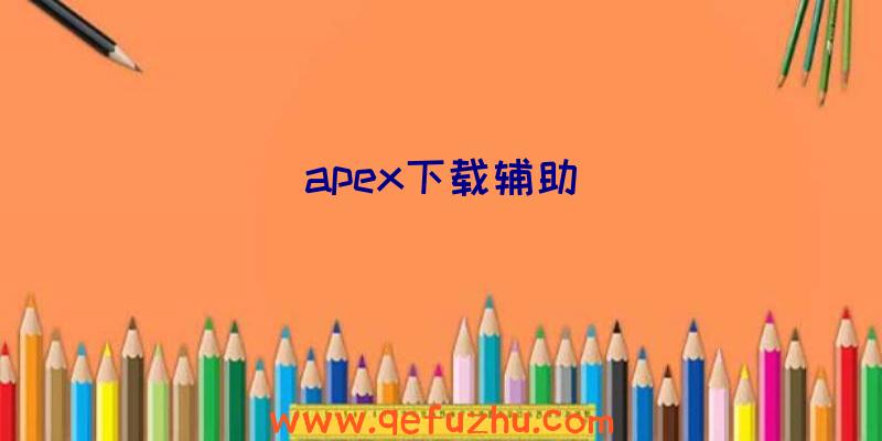 apex下载辅助