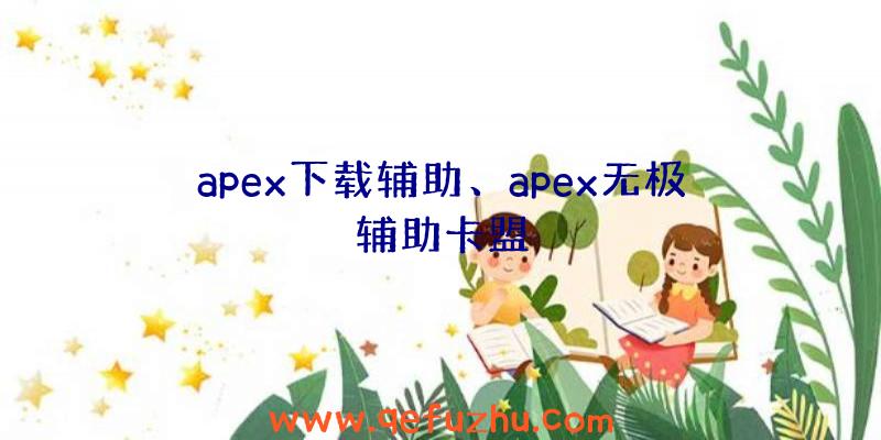 apex下载辅助、apex无极辅助卡盟