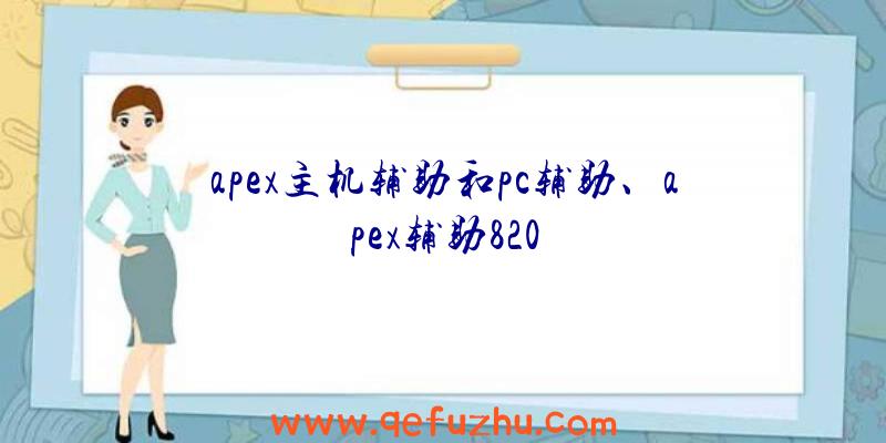 apex主机辅助和pc辅助、apex辅助820