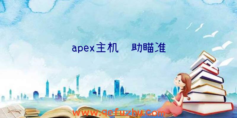 apex主机辅助瞄准