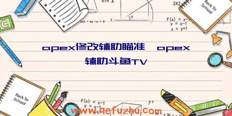 apex修改辅助瞄准、apex辅助斗鱼TV