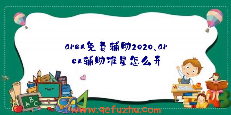 apex免费辅助2020、apex辅助准星怎么开