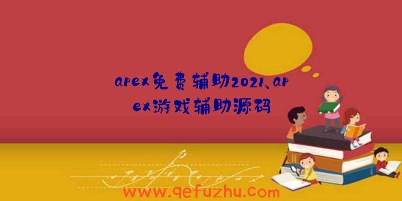 apex免费辅助2021、apex游戏辅助源码