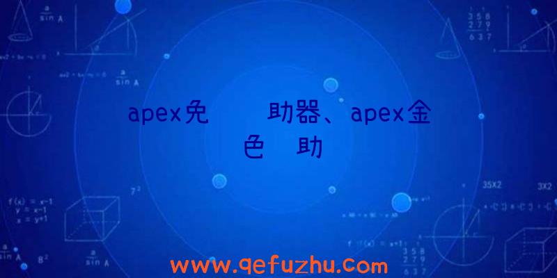 apex免费辅助器、apex金色辅助