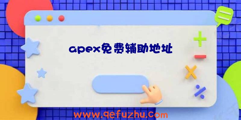 apex免费辅助地址