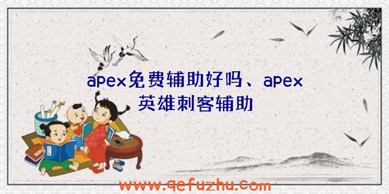 apex免费辅助好吗、apex英雄刺客辅助