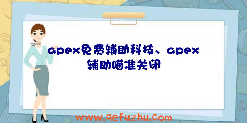 apex免费辅助科技、apex辅助瞄准关闭