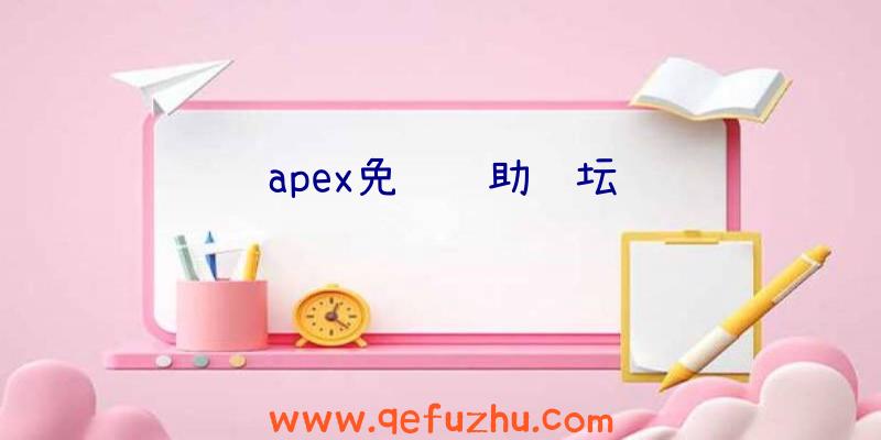 apex免费辅助论坛