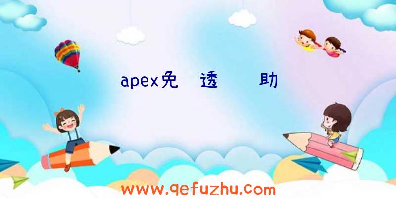 apex免费透视辅助