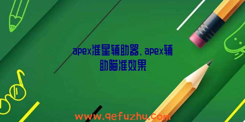 apex准星辅助器、apex辅助瞄准效果