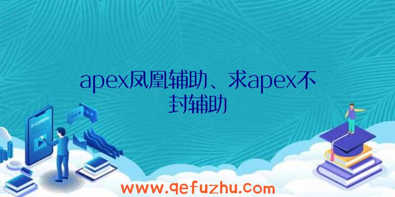 apex凤凰辅助、求apex不封辅助