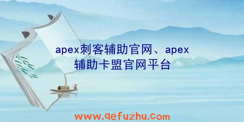 apex刺客辅助官网、apex辅助卡盟官网平台