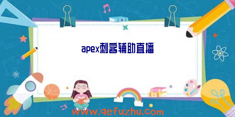 apex刺客辅助直播