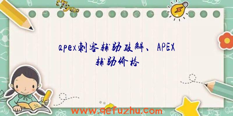 apex刺客辅助破解、APEX辅助价格