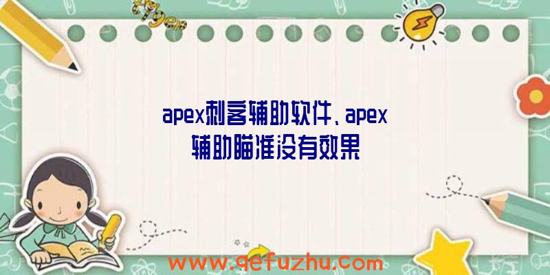 apex刺客辅助软件、apex辅助瞄准没有效果