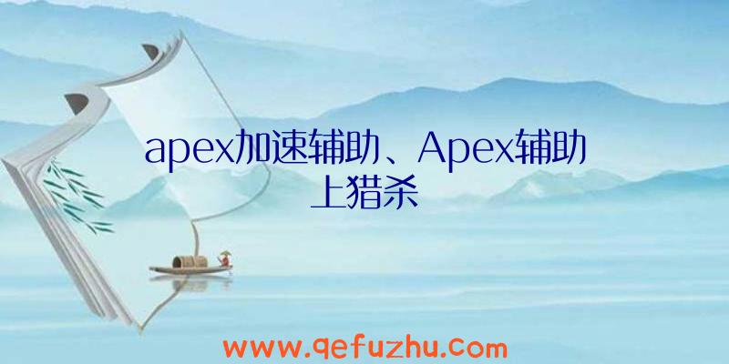 apex加速辅助、Apex辅助上猎杀