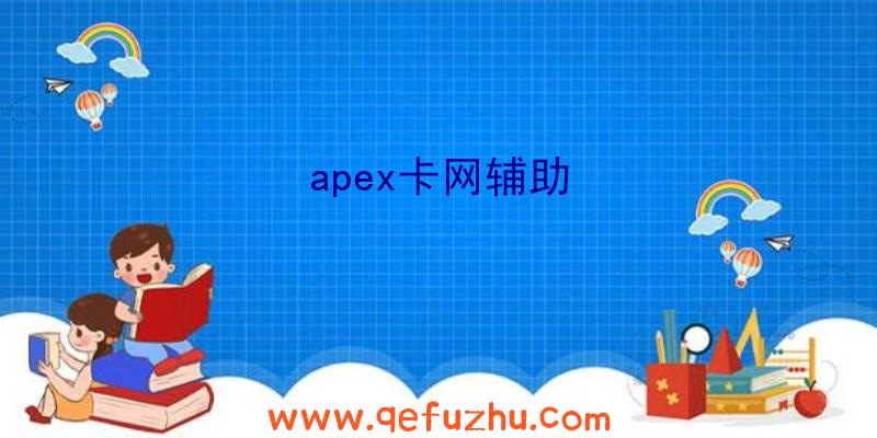 apex卡网辅助