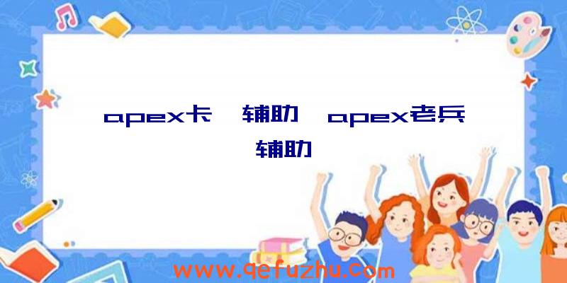 apex卡莎辅助、apex老兵辅助