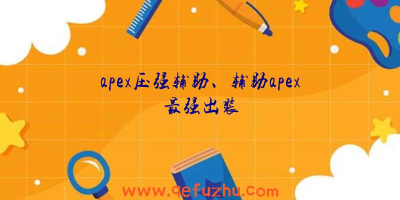 apex压强辅助、辅助apex最强出装