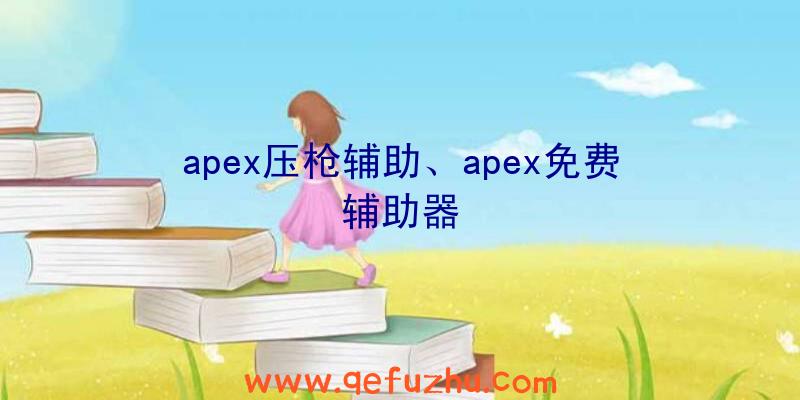 apex压枪辅助、apex免费辅助器